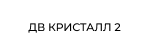 ДВ КРИСТАЛЛ 2 ДВ КРИСТАЛЛ 2