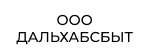 ООО ДАЛЬХАБСБЫТ ООО ДАЛЬХАБСБЫТ