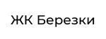 ЖК БЕРЕЗКИ ЖК БЕРЕЗКИ