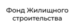 ФОНД ЖИЛИЩНОГО СТРОИТЕЛЬСТВА ФОНД ЖИЛИЩНОГО СТРОИТЕЛЬСТВА
